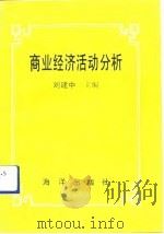 商业经济活动分析   1992  PDF电子版封面  7502724508  刘建中主编 