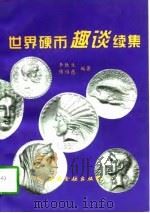 世界硬币趣谈  续集   1997  PDF电子版封面  7504916668  李铁生，傅惟慈编著 