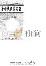 企业机遇的驾驭  无锡梅花电子集团公司发展轨迹追踪   1989  PDF电子版封面  7313005253  钱志新等著 