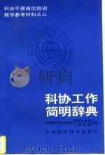 科协工作简明辞典   1997  PDF电子版封面  7504623636  中国科学技术协会组织人事部，中国科学技术协会干部学院编 