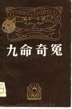 九命奇冤（1981 PDF版）