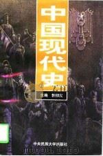 中国现代史（1997 PDF版）