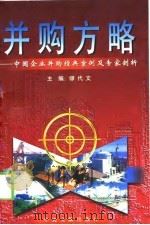 并购方略  中国企业并购经典案例及专家剖析（1999 PDF版）