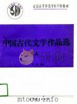 中国古代文学作品选  上   1991  PDF电子版封面  7040032414  于非主编 