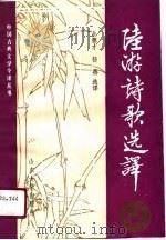 陆游诗歌选译（1991 PDF版）