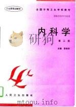内科学  第3版   1986  PDF电子版封面  7117025824  李振宗主编 