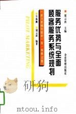 服务优势与全面顾客服务系统规划   1997  PDF电子版封面  7800018733  牛海鹏，屈云波编著 