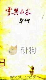 雪与山谷   1958  PDF电子版封面    郭小川著；邵宇绘图 
