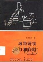 球墨铸铁浇口和冒口   1983  PDF电子版封面  15235·67  （加）史蒂芬·I.卡赛（S.I.Kaesay）著；白天申译 