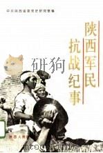 陕西军民抗战纪事（1995 PDF版）