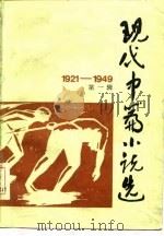 现代中篇小说选  1921-1949  第1辑（1984 PDF版）