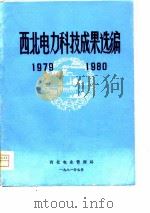 西北电力科技成果选编（1981 PDF版）