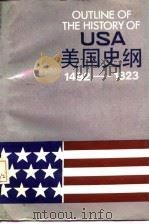 美国史纲（1492-1823）   1987年05月第1版  PDF电子版封面    黄绍湘 