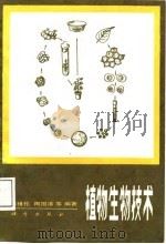 植物生物技术   1987  PDF电子版封面  13031·3683  陈维伦编著 