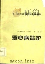 冠心病监护   1983  PDF电子版封面  14217·039  （日）神原启文，（日）门田和纪著；程琦译 