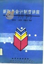 新财务会计制度讲座   1993  PDF电子版封面  7502511857  高尚全等编 