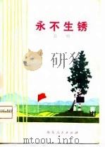 永不生锈  吕剧   1975  PDF电子版封面    临朐县业余创作组编剧 