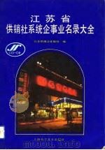 江苏省供销社系统企事业名录大全   1992  PDF电子版封面  7532330192  邵献军，杨伯仁主编；江苏供销合作报社编 