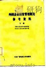 外国企业经营管理概论参考资料  下   1985  PDF电子版封面    中国人民大学工业经济系外国工业管理教研室编 