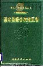 惠水县综合农业区划   1988  PDF电子版封面  7221001987  《惠水县综合农业区划》编写组编 