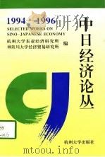 中日经济论丛  1994-1996（1997 PDF版）