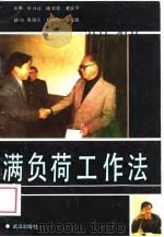 满负荷工作法   1989  PDF电子版封面  7543001772  张兴让，杨文忠，黄镇宇 