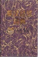 英汉经贸词典   1998  PDF电子版封面  7200030929  李俊，王景余编 