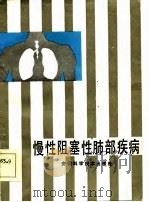 慢性阻塞性肺部疾病   1985  PDF电子版封面  14200·78  刘丽华，蒋春亭编 