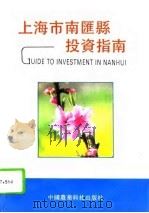 上海市南汇县投资指南   1994  PDF电子版封面  7800268330  南汇县人民政府办公室编 