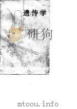 遗传学   1980  PDF电子版封面  7150·2214  褚圻编著 