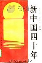 新中国四十年   1992  PDF电子版封面  7810223208  邹吉川，谢增寿主编 
