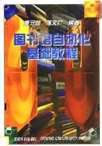 图书馆自动化基础教程   1996  PDF电子版封面  7301032102  傅守灿，陈文广编著 