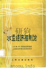水运经济控制论   1987  PDF电子版封面  15044·5553  （苏）阿特拉斯（Атлас，В.А.）编著；上海海运学院水运 