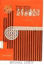 汽车运输会计   1988  PDF电子版封面  7226000911  张芸生编 