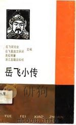 岳飞小传（1990 PDF版）