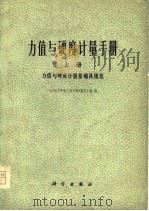 力值与硬度计量手册  上中下   1978  PDF电子版封面    本书编写小组 