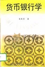货币银行学   1995  PDF电子版封面  7504424528  刘隽亭等编著 