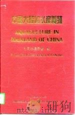 中国大陆的水产养殖   1996  PDF电子版封面  7504618500  中国水产学会编 