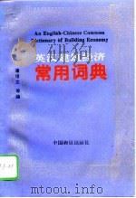 英汉建筑经济常用词典   1995  PDF电子版封面  7504706558  熊琴而等编 
