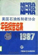 1987美国石油炼制者协会年会报告选集（1989 PDF版）