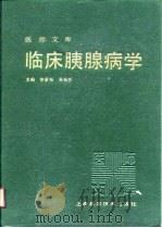 医师文库  临床胰腺病学   1979  PDF电子版封面    徐家裕，吴裕？ 