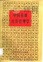 中国县级经济管理学   1986  PDF电子版封面    《中国县级经济管理学》编委会编 