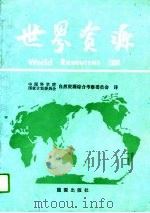 世界资源  1986   1987  PDF电子版封面    中国科学院，国家计划委员会自然资源综合考察委员会 