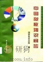 中国税收知识问答（1996 PDF版）