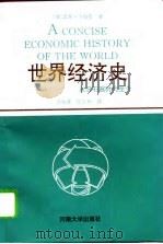世界经济史  从旧石器时代至今   1993  PDF电子版封面  781018430X  （美）龙多·卡梅伦（Rondo Cameron）著；徐柏熹等 