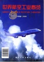 世界航空工业概览  1998-1999   1998  PDF电子版封面  7801344065  张钟林 