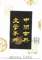 中国古典文学手册（1988 PDF版）