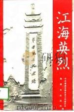 江海英烈（1989 PDF版）