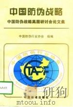 中国防伪战略  中国防伪战略高层研讨会论文集（1997 PDF版）