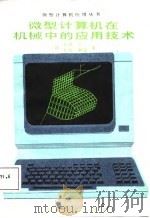 微型计算机在机械中的应用技术（1987 PDF版）